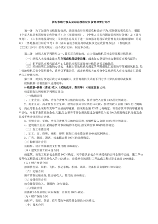 临沂市地方税务局印花税核定征收管理暂行办法