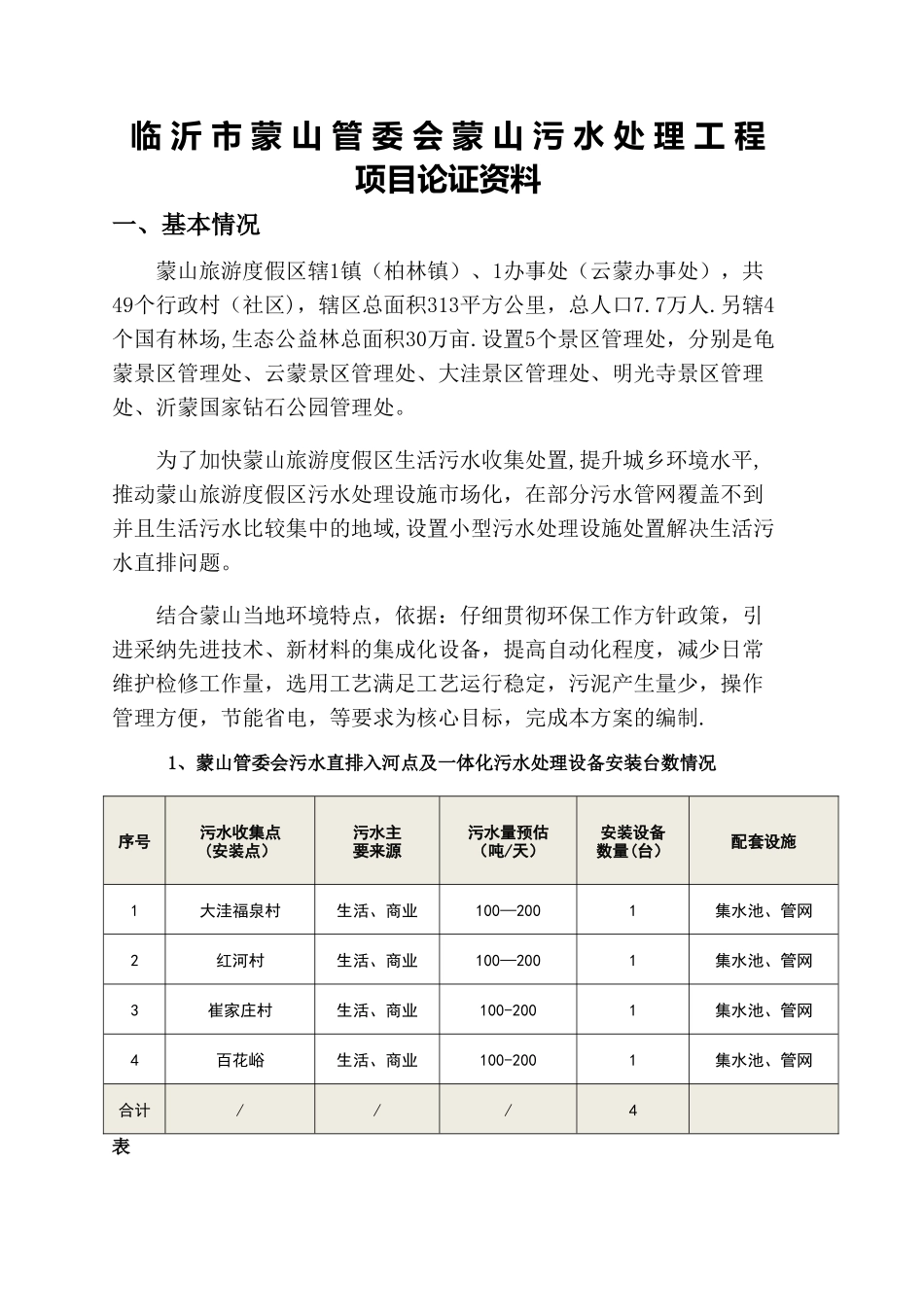 临沂市蒙山管委会蒙山污水处理工程_第1页