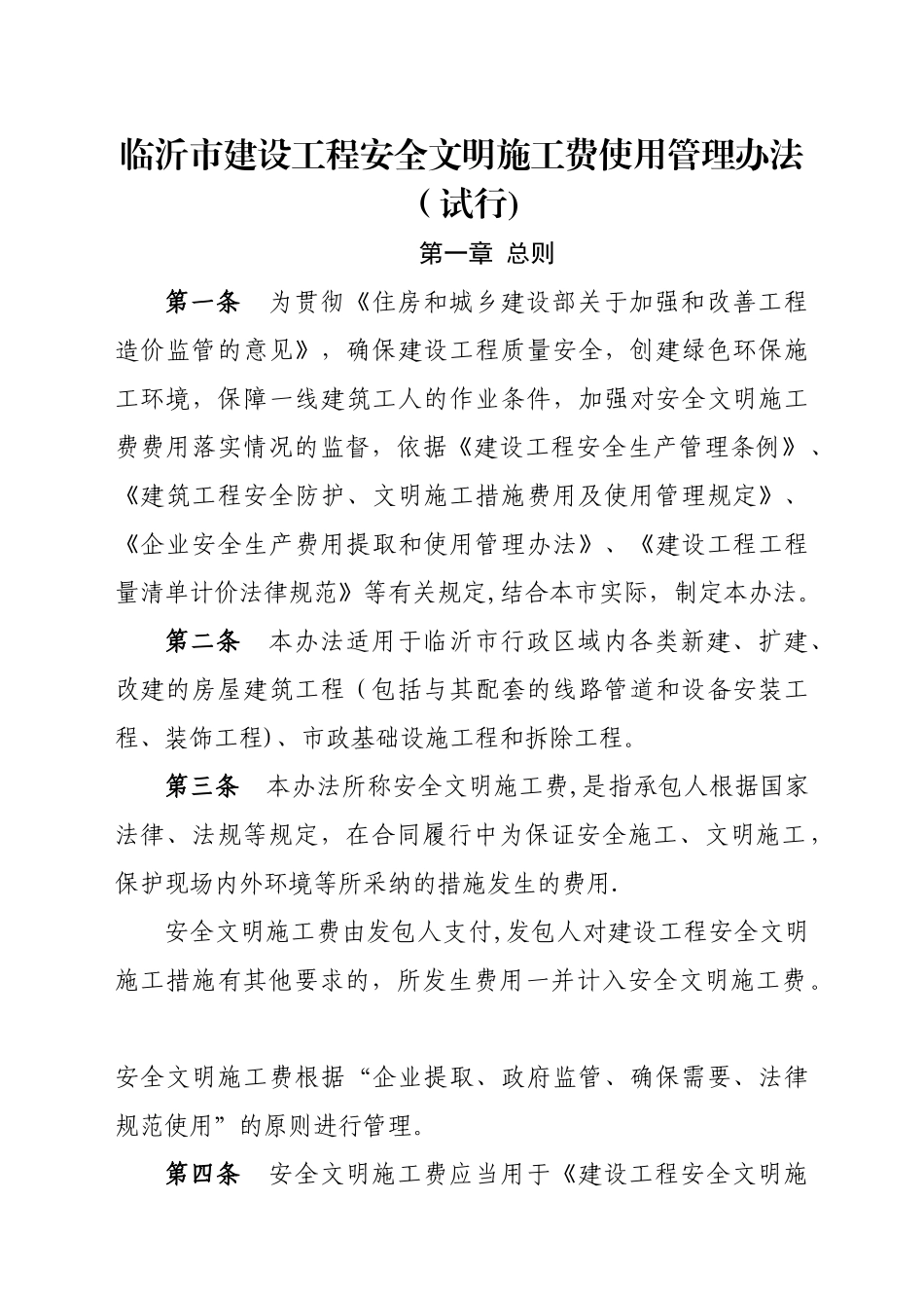 临沂建设工程安全文明施工费使用管理办法试行_第1页
