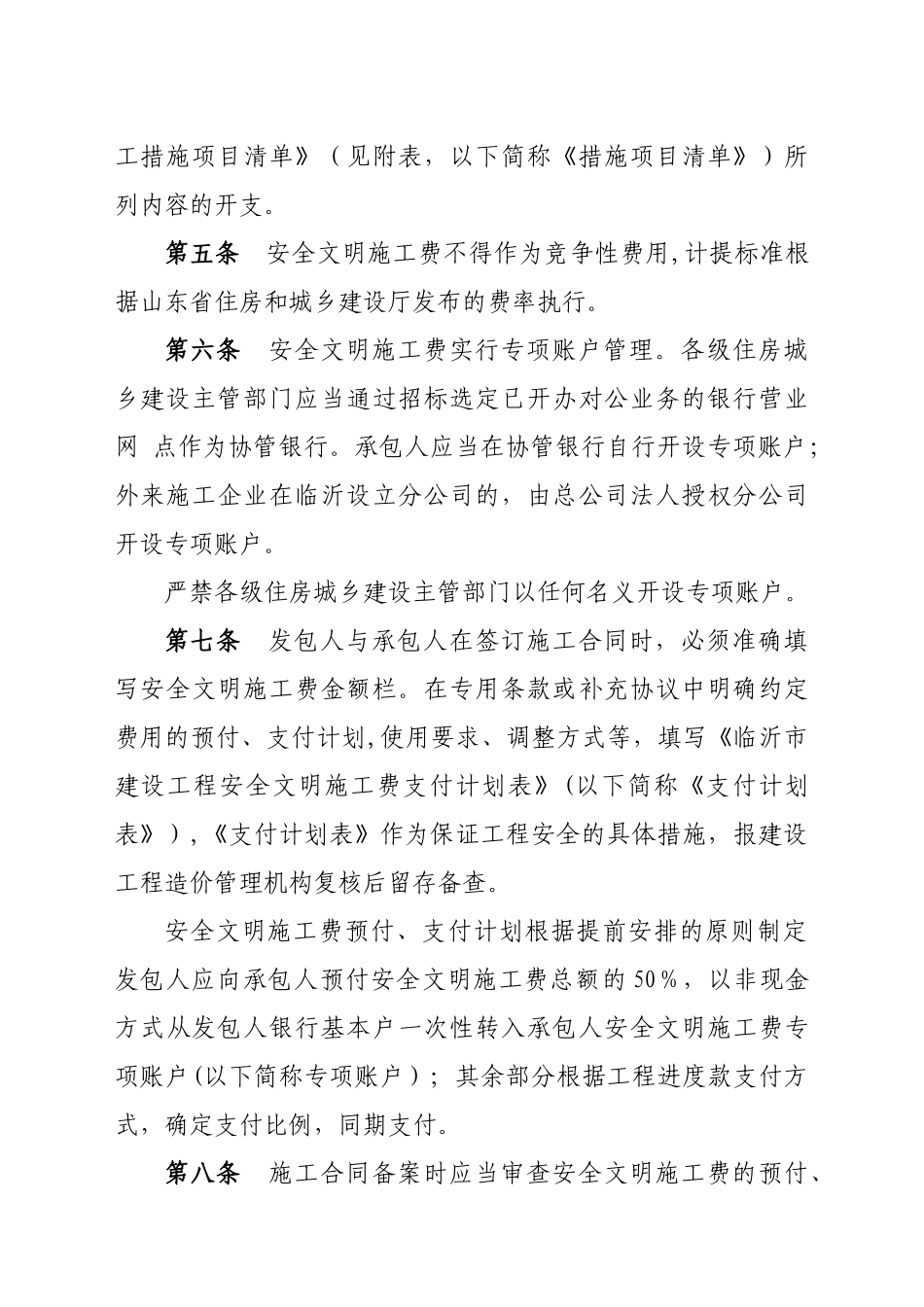 临沂建设工程安全文明施工费使用管理办法试行_第2页