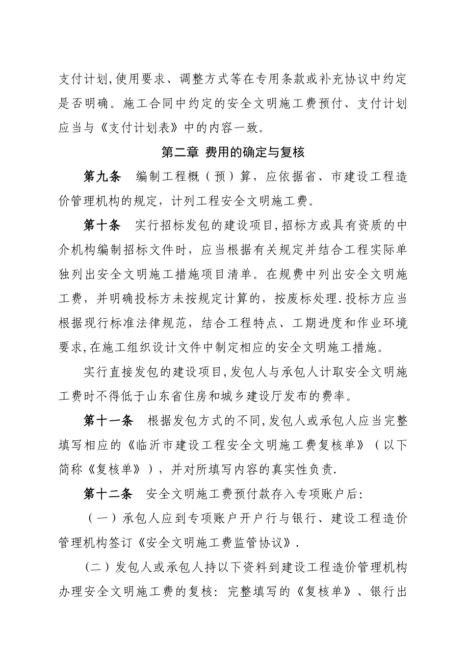 临沂建设工程安全文明施工费使用管理办法试行_第3页