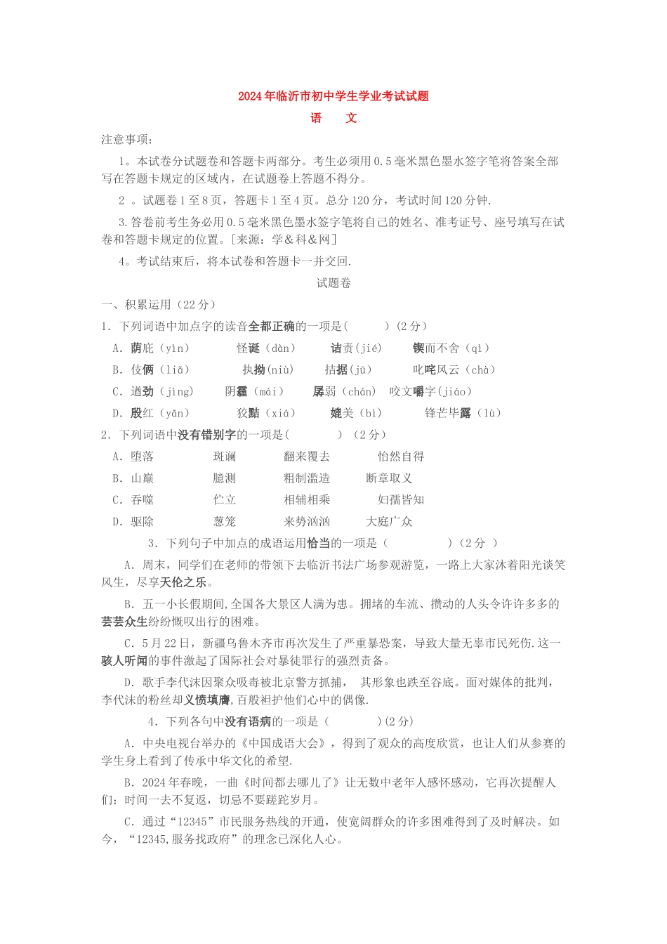 临沂市语文中考试题及答案详解_第1页
