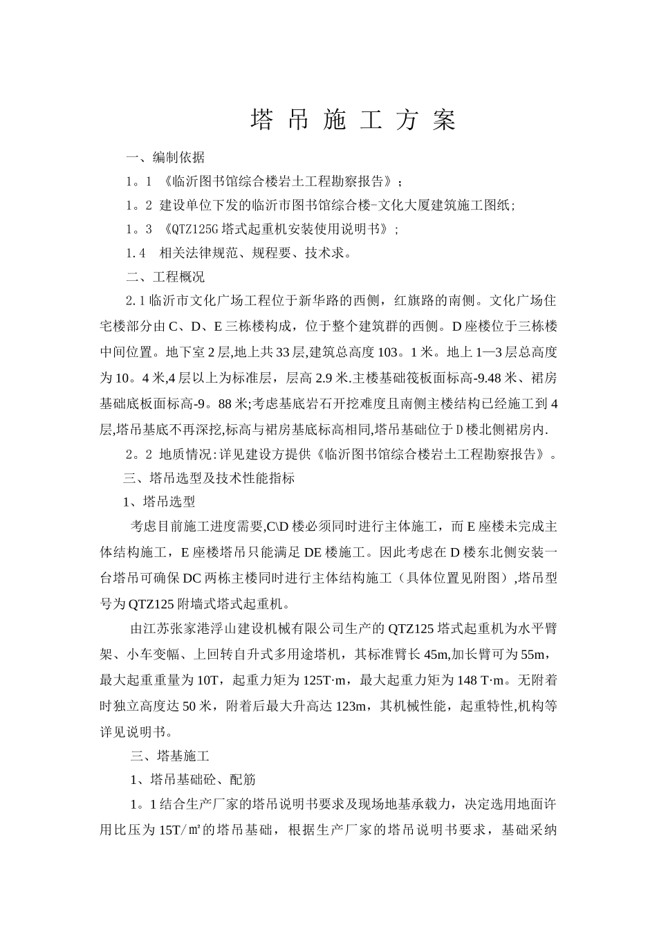 临沂文化广场D楼塔吊施工方案_第1页