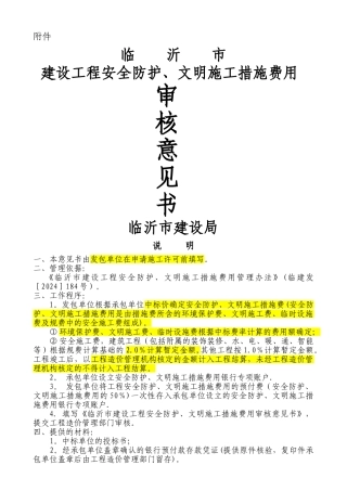 临沂市安全文明施工措施核定书及程序