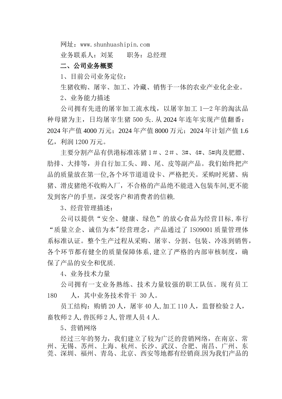 临沂某食品企业合作发展计划书_第2页