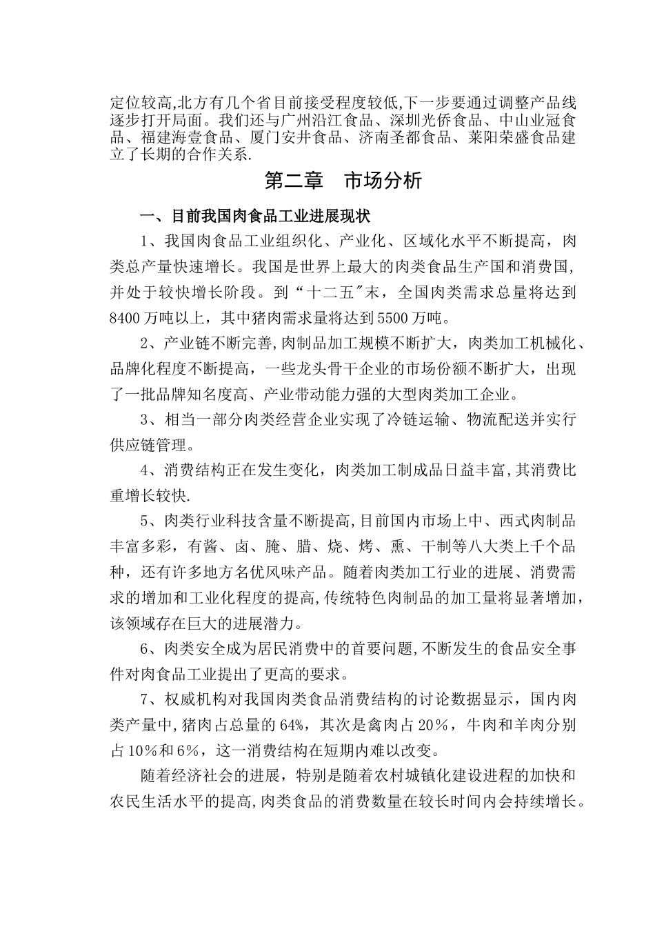 临沂某食品企业合作发展计划书_第3页