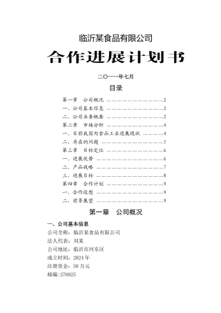 临沂某食品企业合作发展计划书