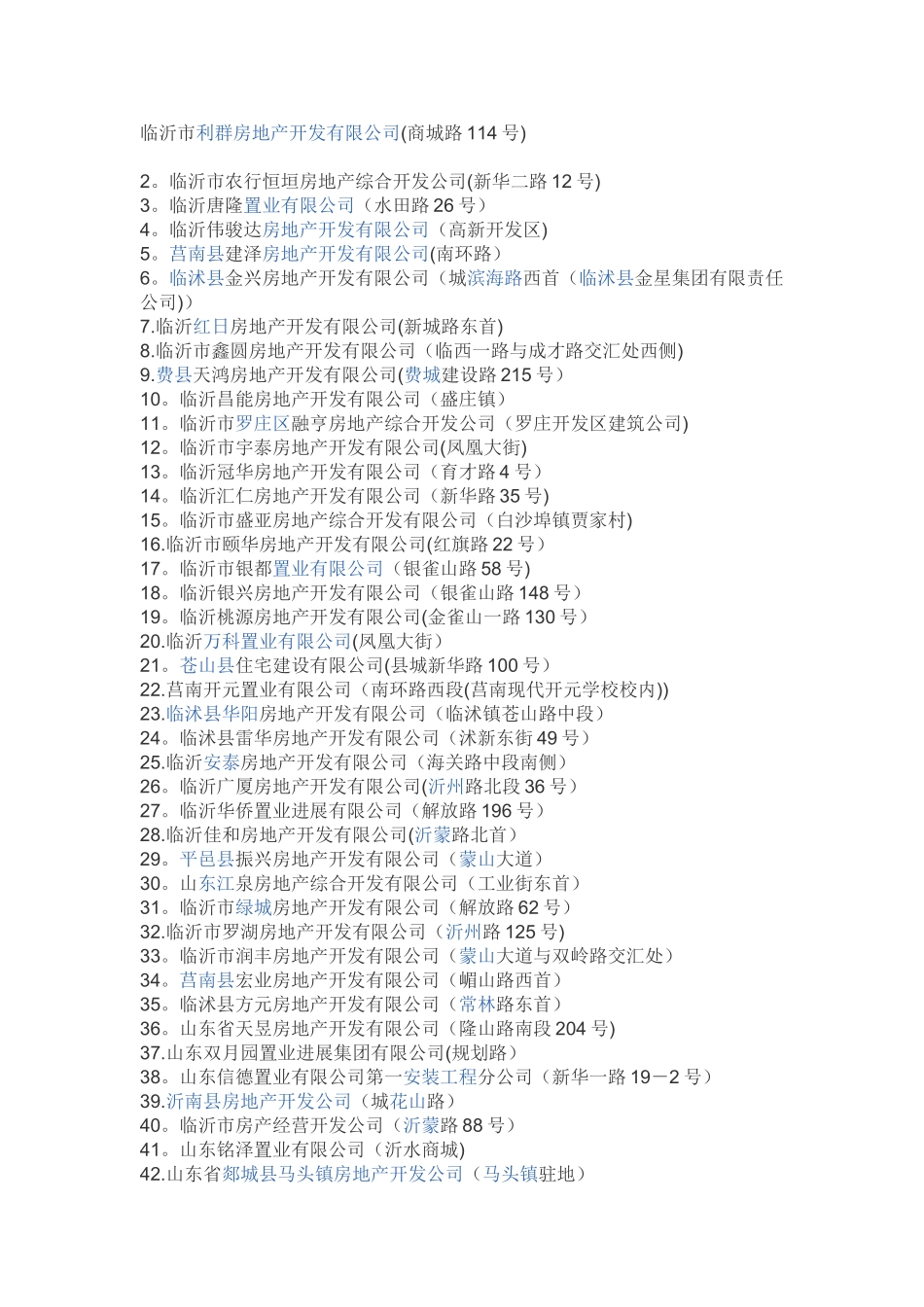 临沂房地产公司汇总_第1页