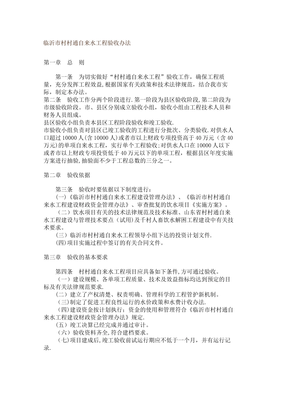 临沂市村村通自来水工程验收办法_第1页