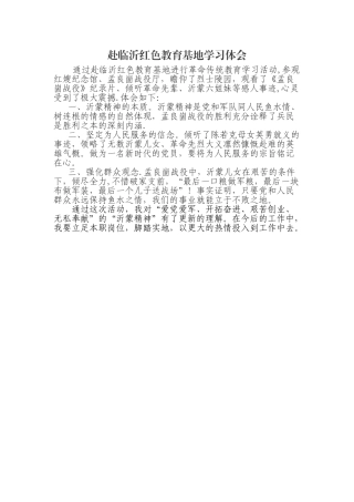 临沂红色教育基地学习体会