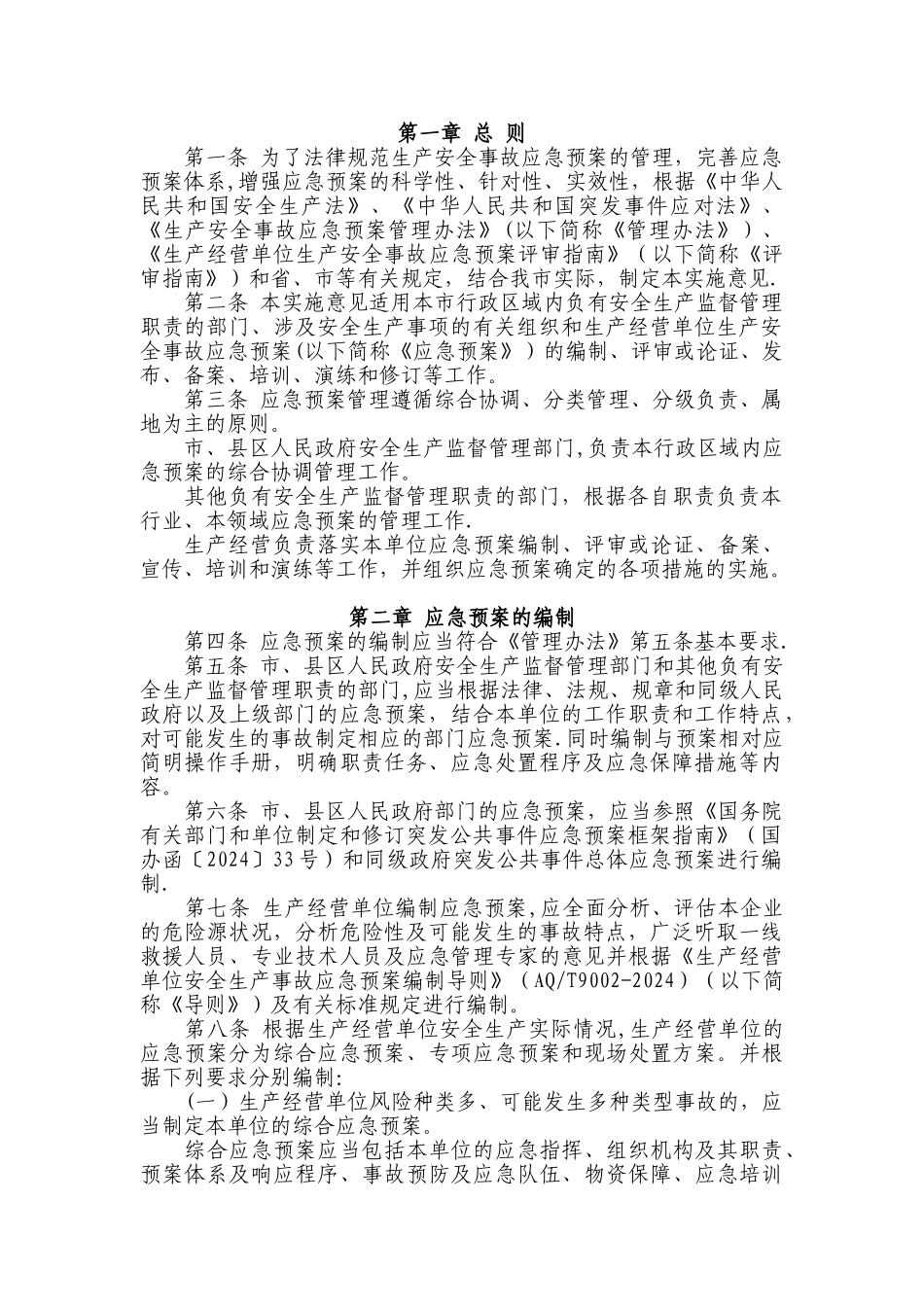 临沂市生产安全事故应急预案管理办法_第2页