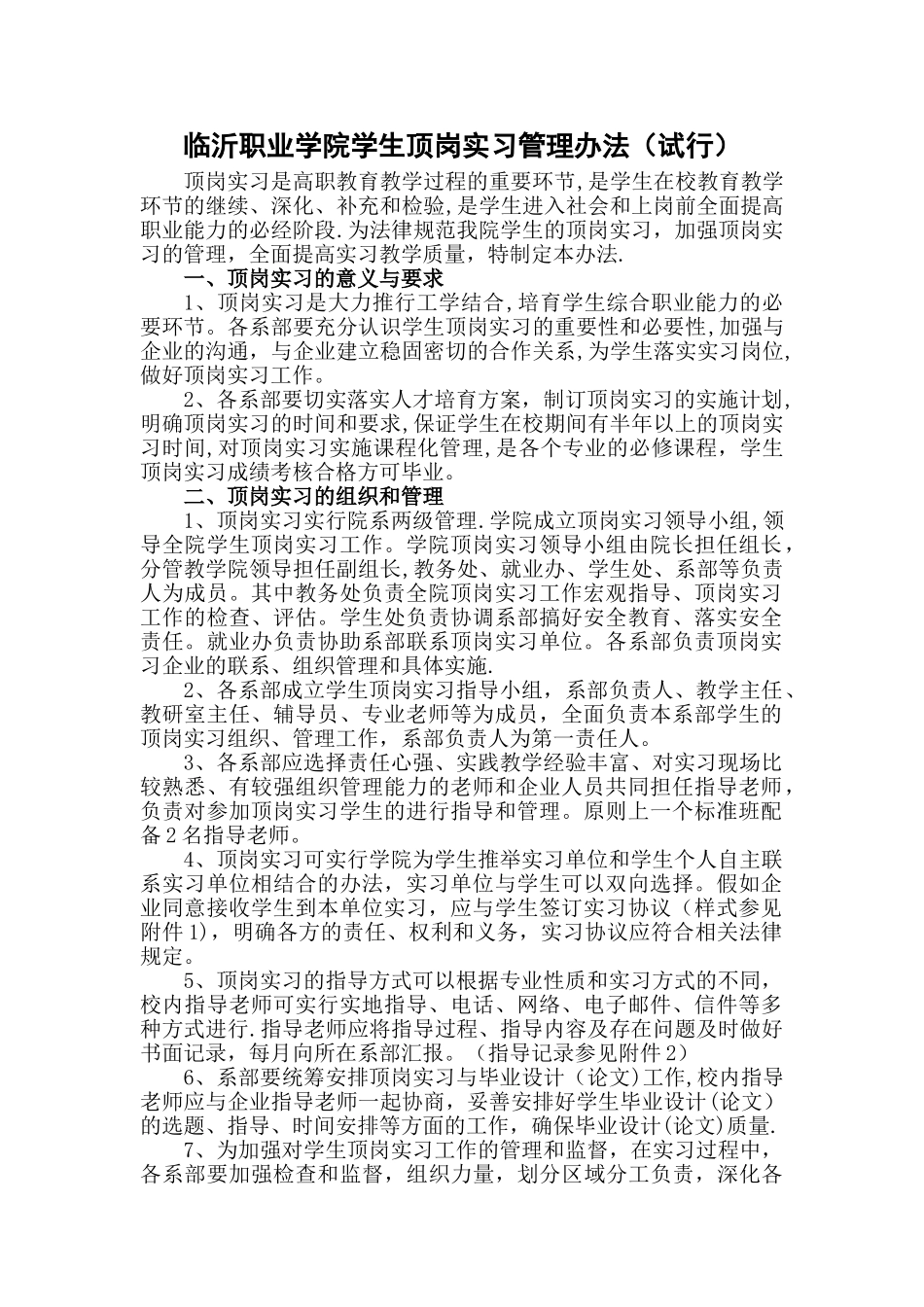 临沂职业学院学生顶岗实习管理办法_第1页