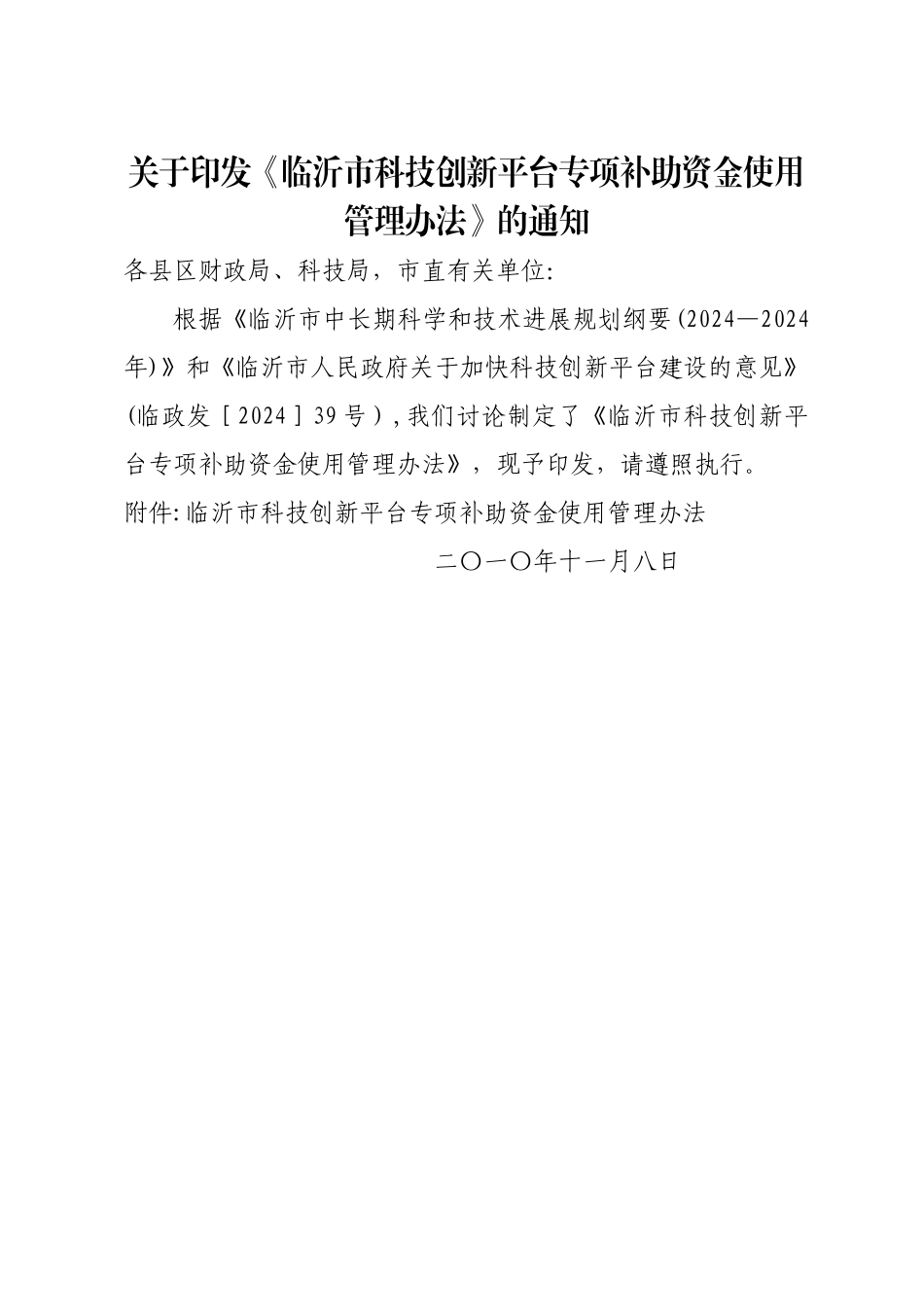 临沂市科技创新平台专项补助资金使用管理办法_第1页