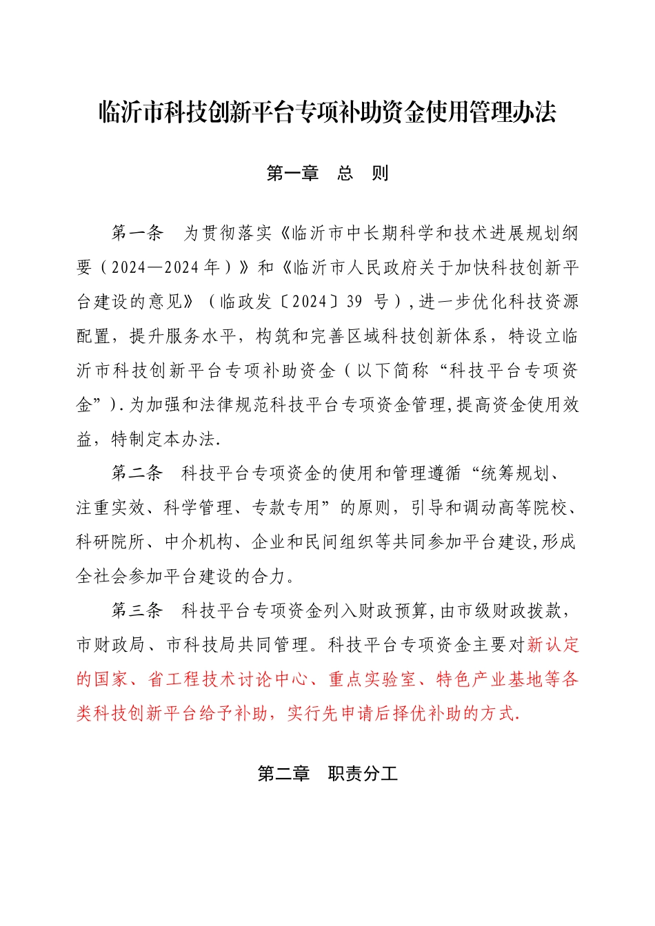 临沂市科技创新平台专项补助资金使用管理办法_第2页