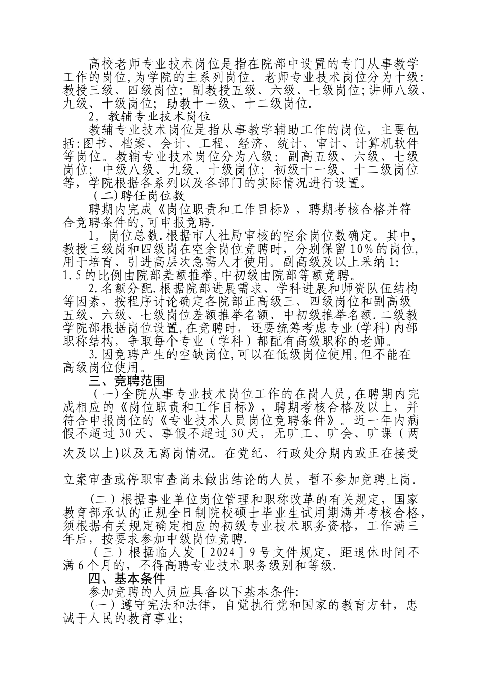 临沂职业学院专业技术岗位竞聘上岗实施办法_第2页