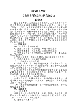 临沂职业学院专业技术岗位竞聘上岗实施办法