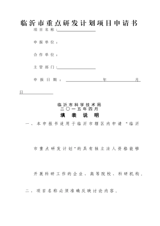 临沂重点研发计划项目申请书