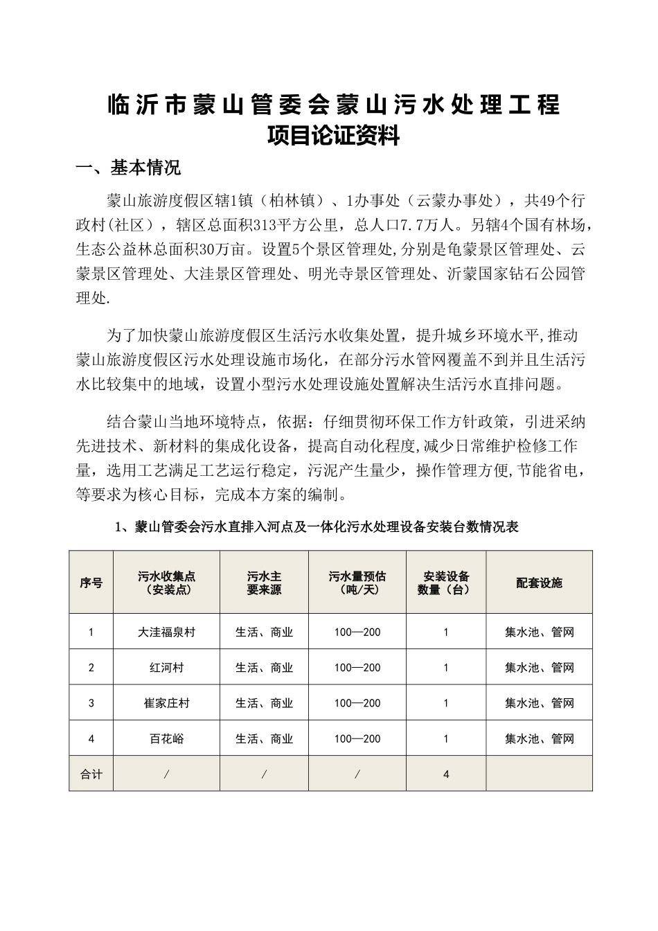 临沂蒙山管委会蒙山污水处理工程_第1页