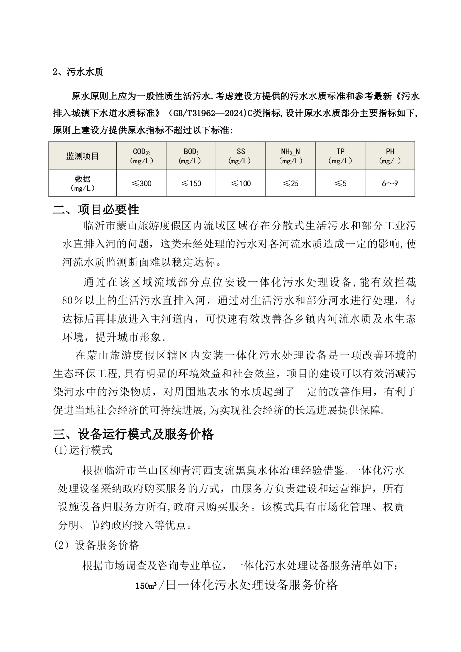 临沂蒙山管委会蒙山污水处理工程_第2页