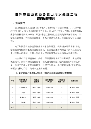 临沂蒙山管委会蒙山污水处理工程