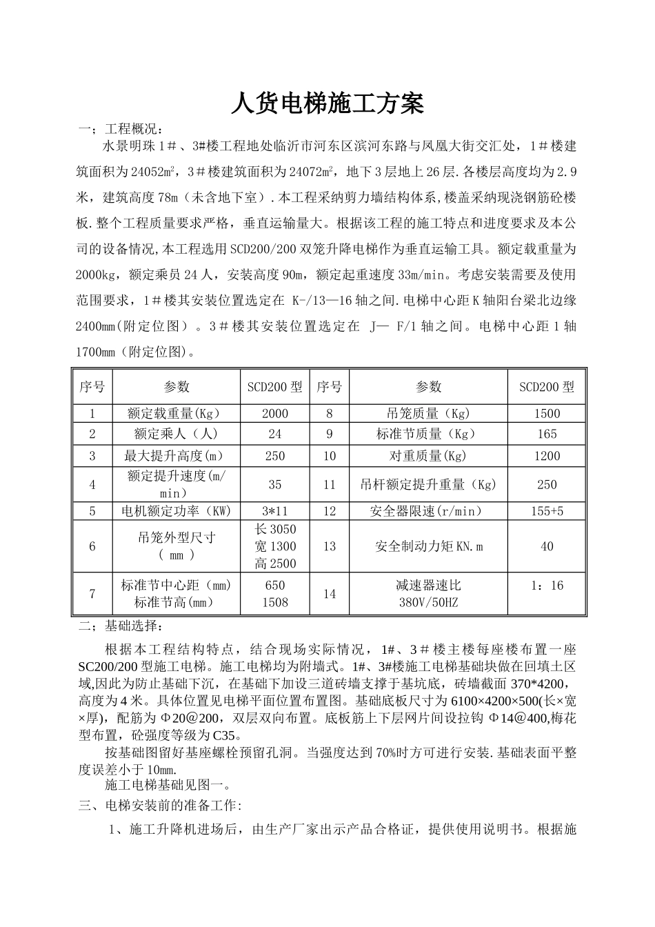 临沂水景明珠人货电梯施工方案_第1页