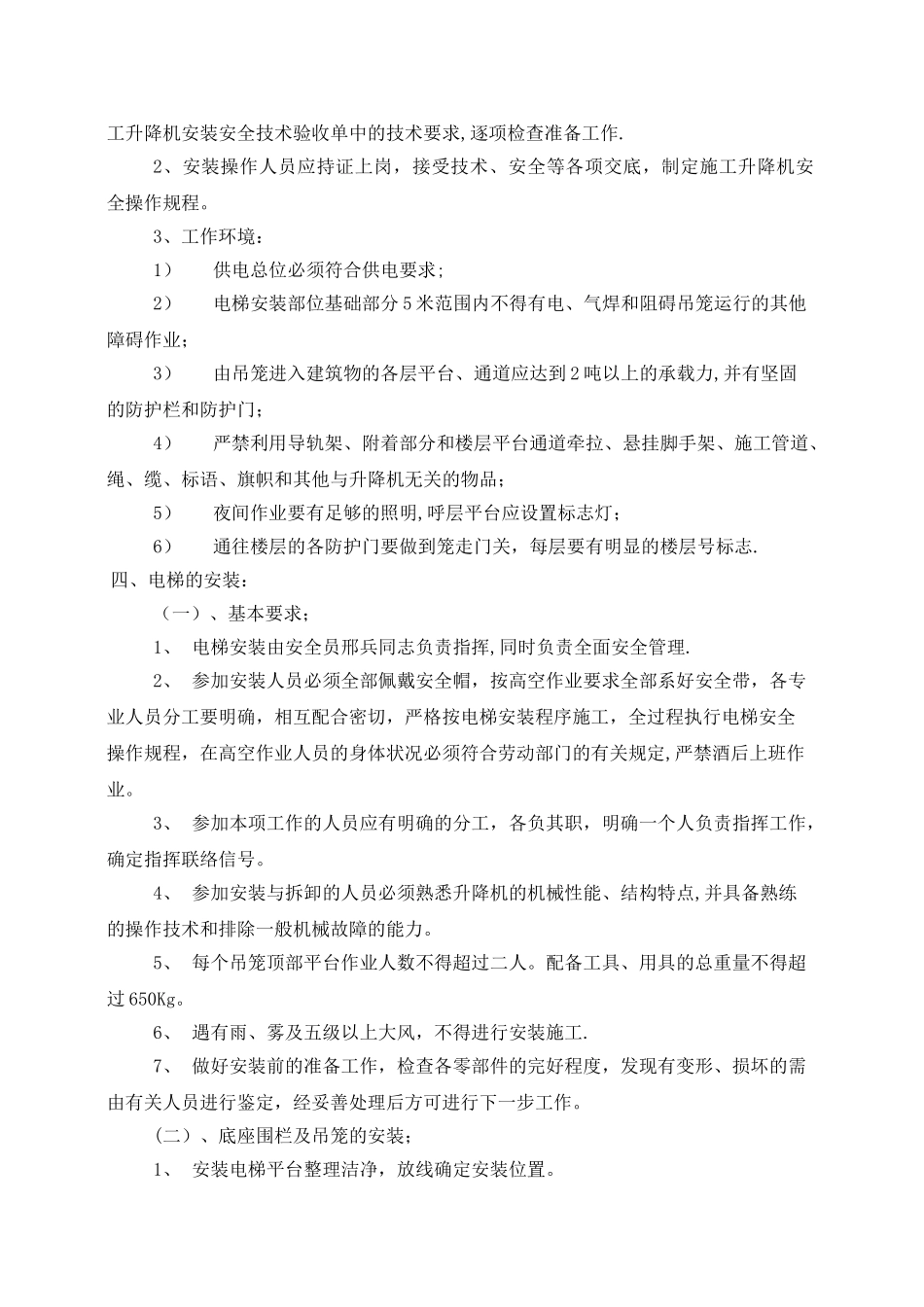 临沂水景明珠人货电梯施工方案_第2页