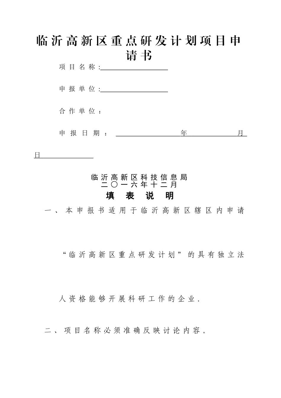 临沂高新区重点研发计划项目申请书_第1页