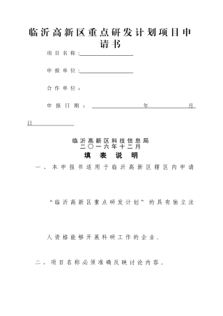 临沂高新区重点研发计划项目申请书
