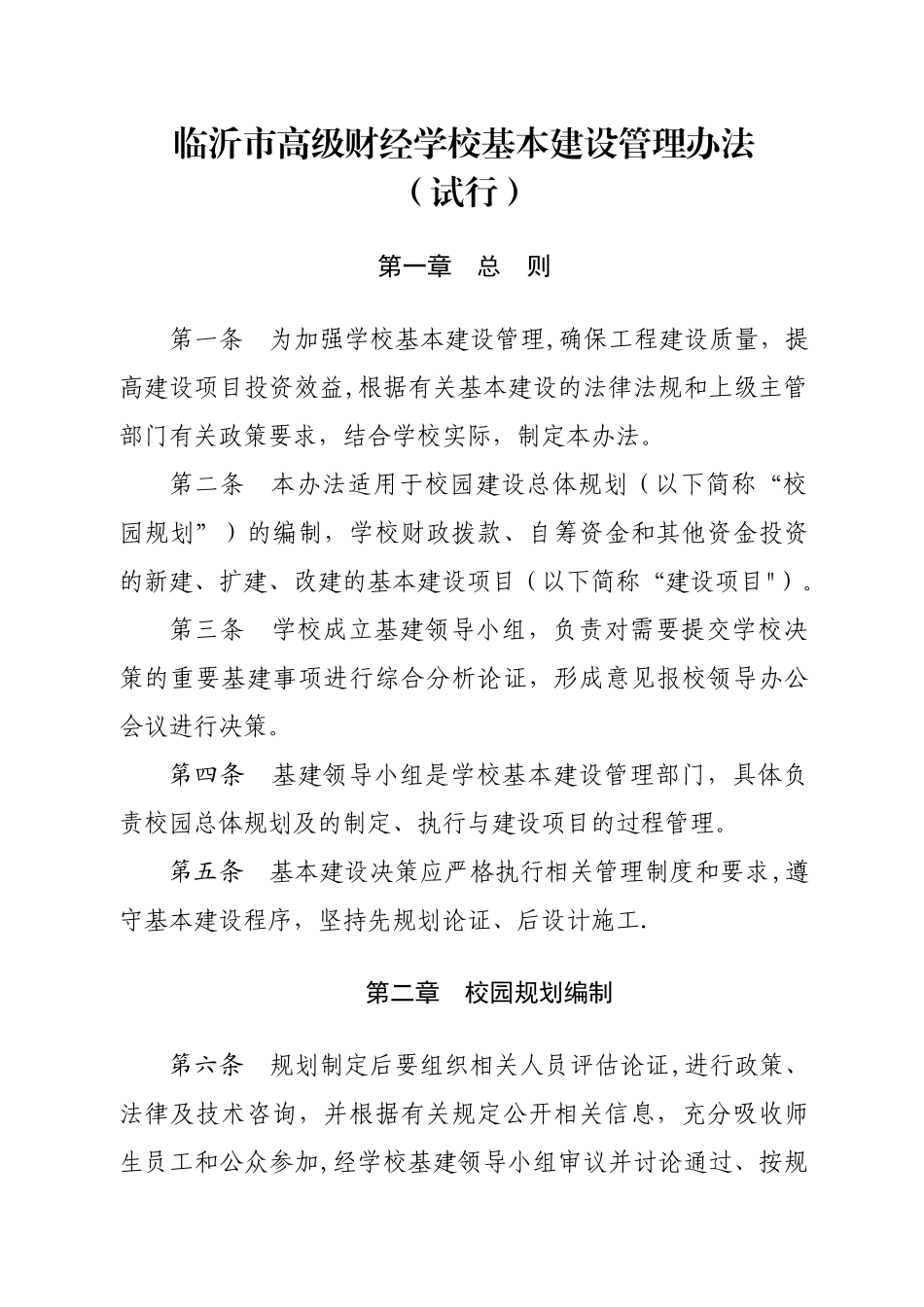 临沂高级财经学校基本建设管理办法_第1页