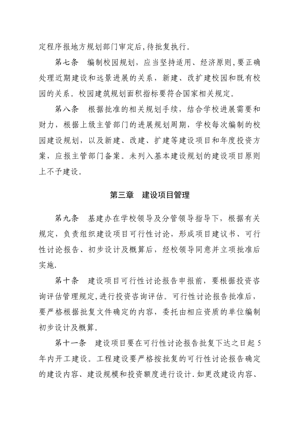 临沂高级财经学校基本建设管理办法_第2页