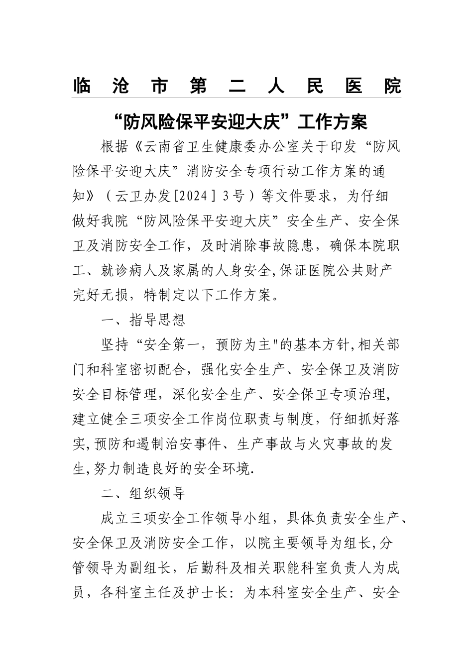 临沧市第二人民医院防风险保平安迎大庆工作方法_第1页