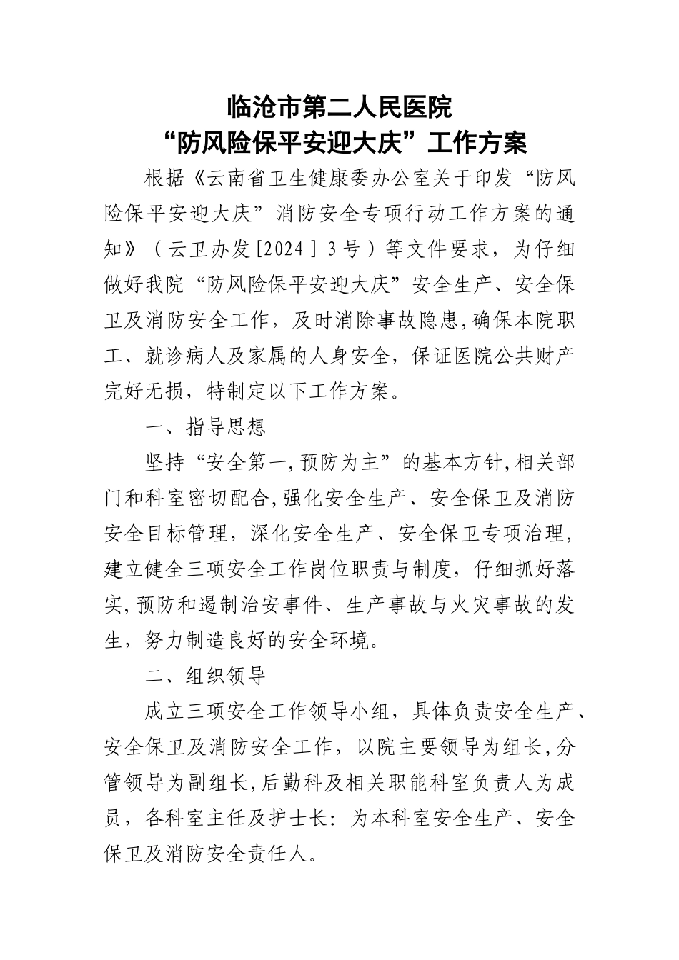 临沧市第二人民医院防风险保平安迎大庆工作方案_第1页