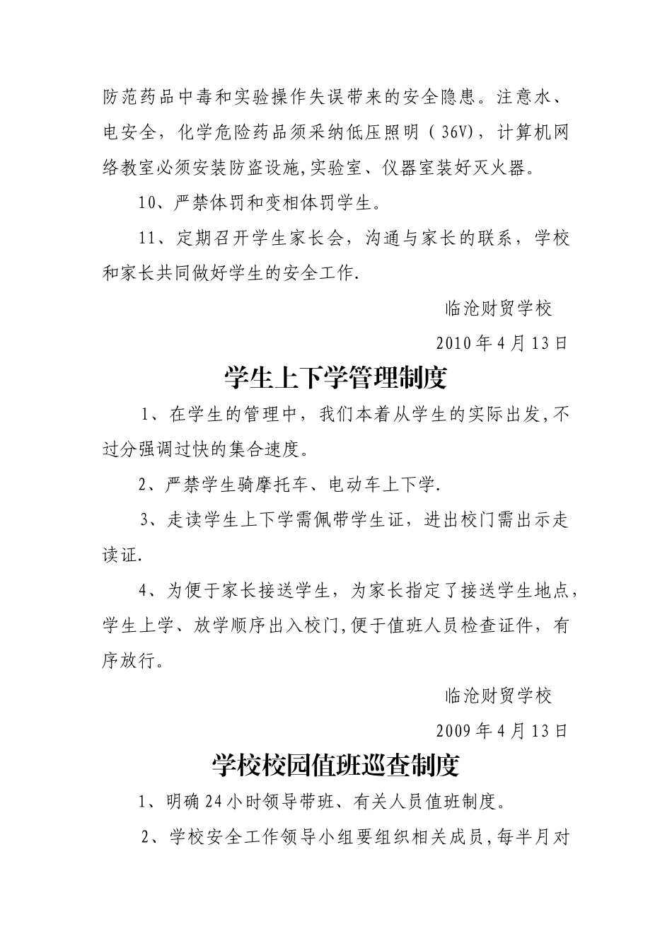 临沧财贸学校安全工作规章制度_第2页