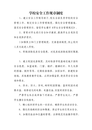 临沧财贸学校安全工作规章制度
