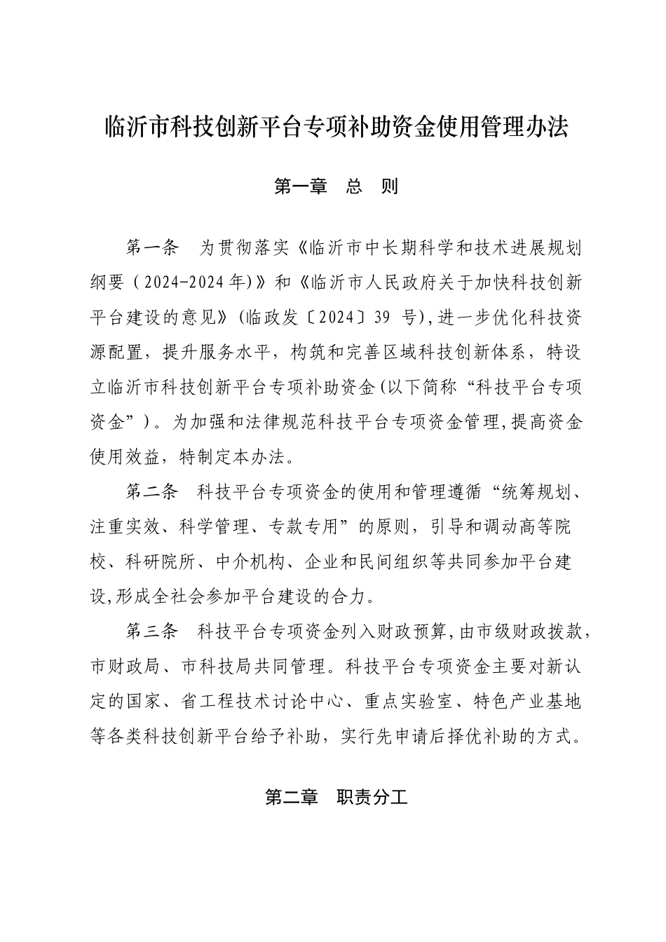 临沂科技创新平台专项补助资金使用管理办法_第1页