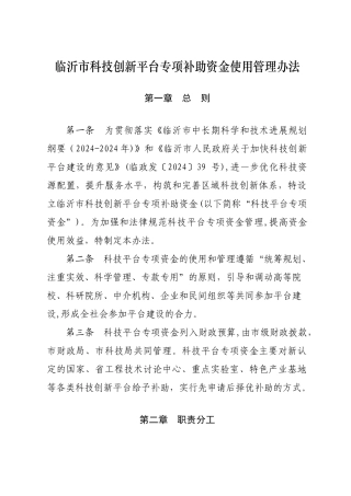临沂科技创新平台专项补助资金使用管理办法