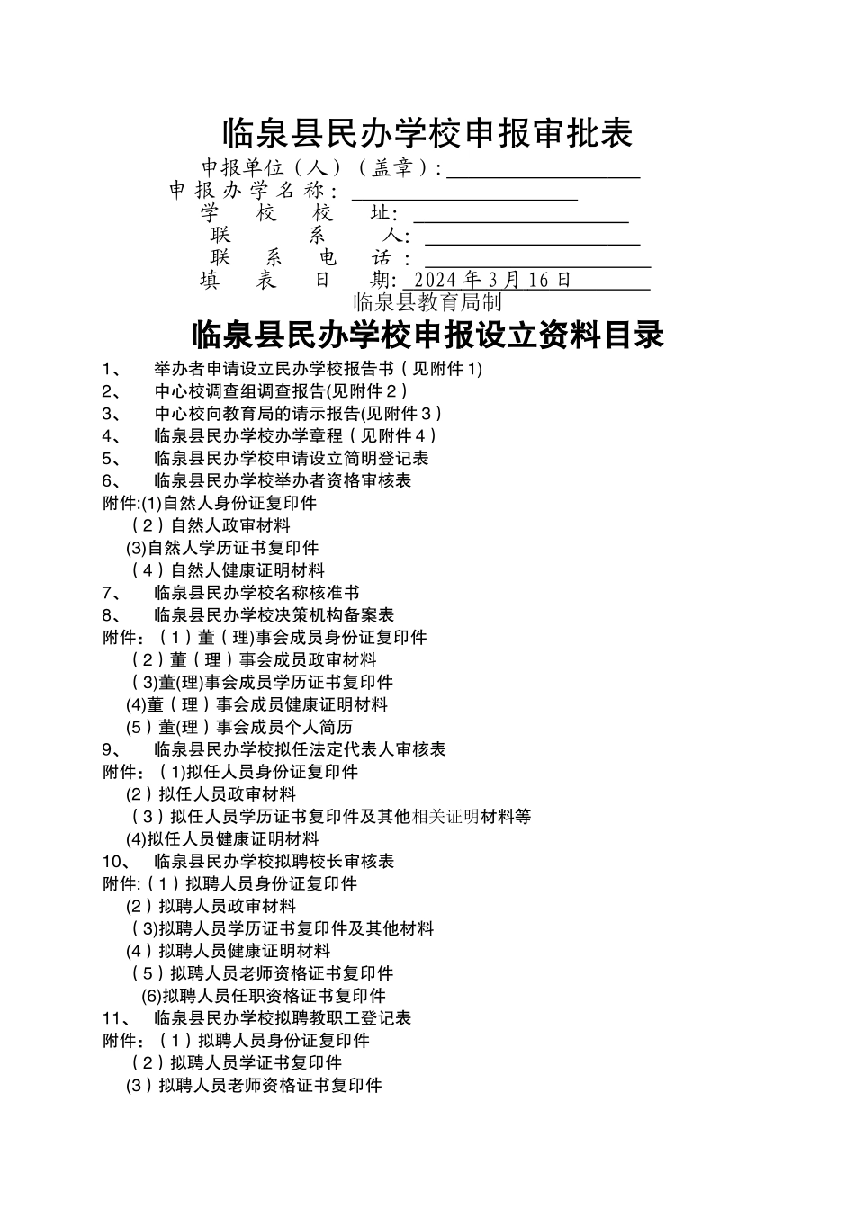 临泉县民办学校申报审批表_第1页