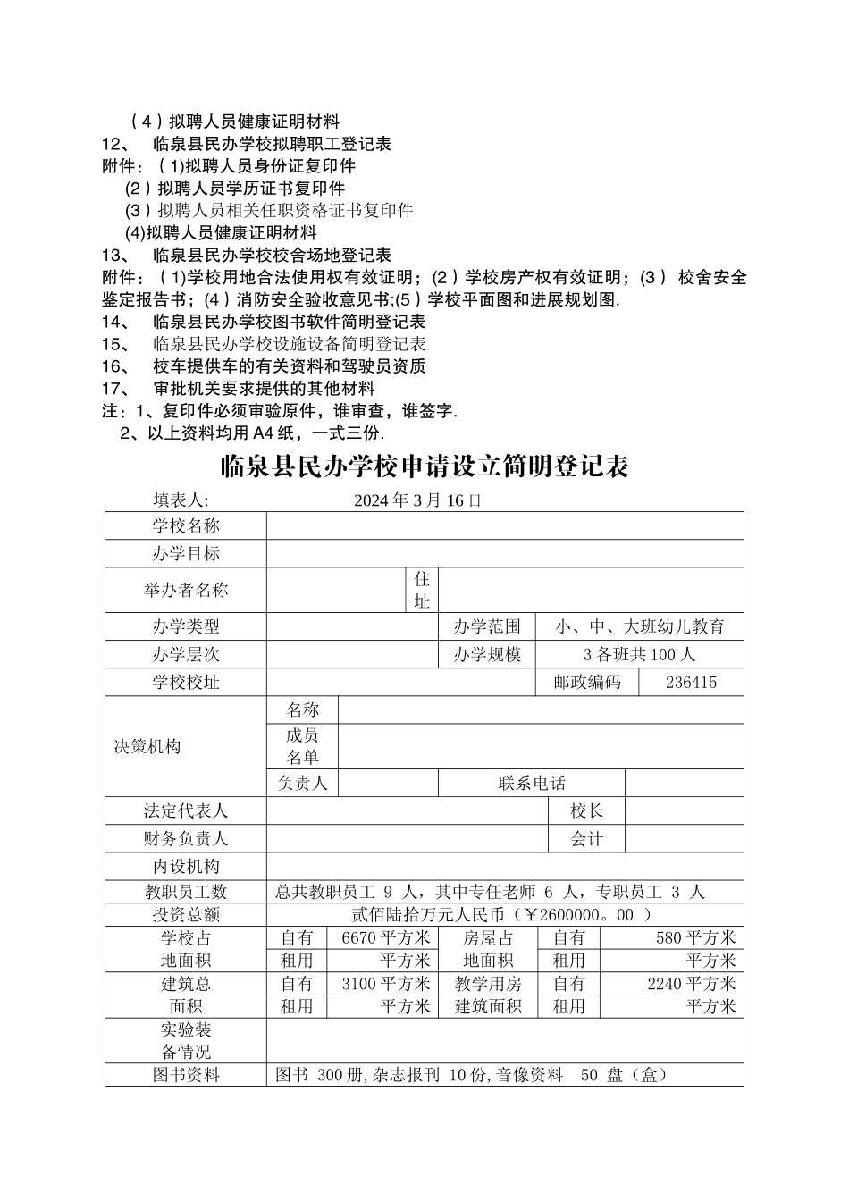 临泉县民办学校申报审批表_第2页