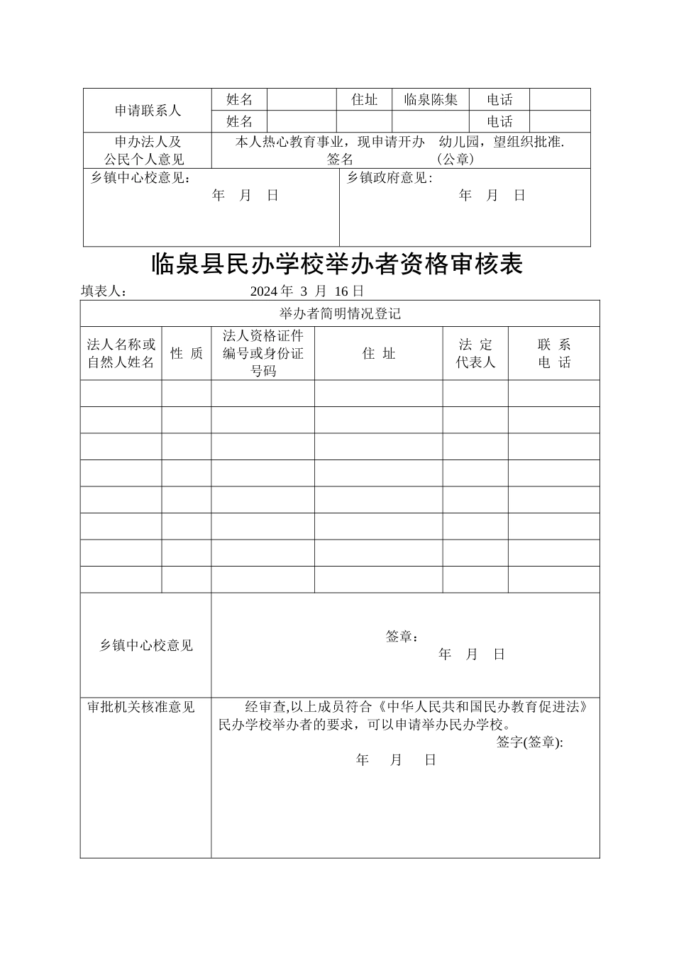 临泉县民办学校申报审批表_第3页