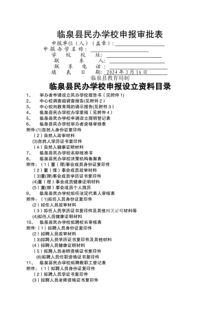 临泉县民办学校申报审批表