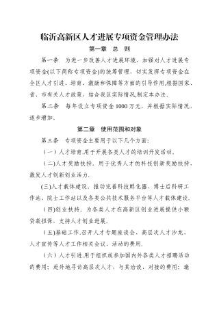 临沂高新区人才发展专项资金管理办法
