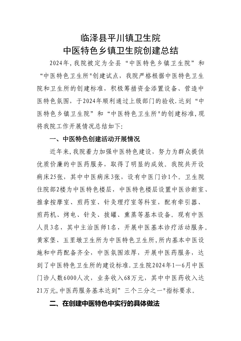 临泽县平川镇卫生院中医特色乡镇卫生院创建总结_第1页