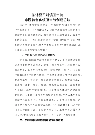 临泽县平川镇卫生院中医特色乡镇卫生院创建总结