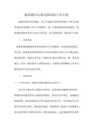 临济镇中心幼儿园对标工作计划