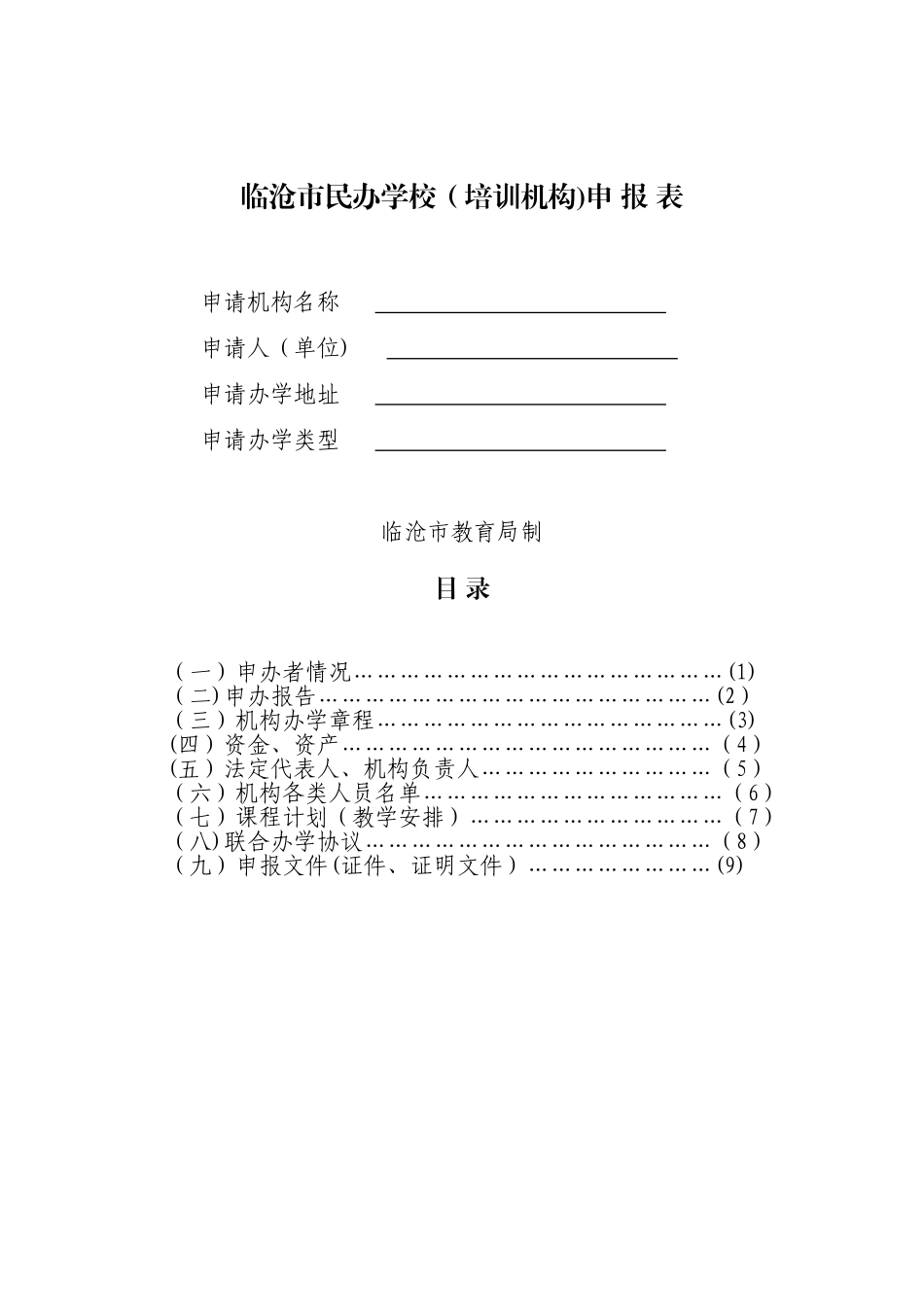 临沧市民办学校申报表_第1页