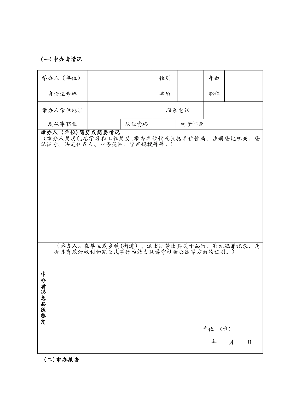 临沧市民办学校申报表_第2页