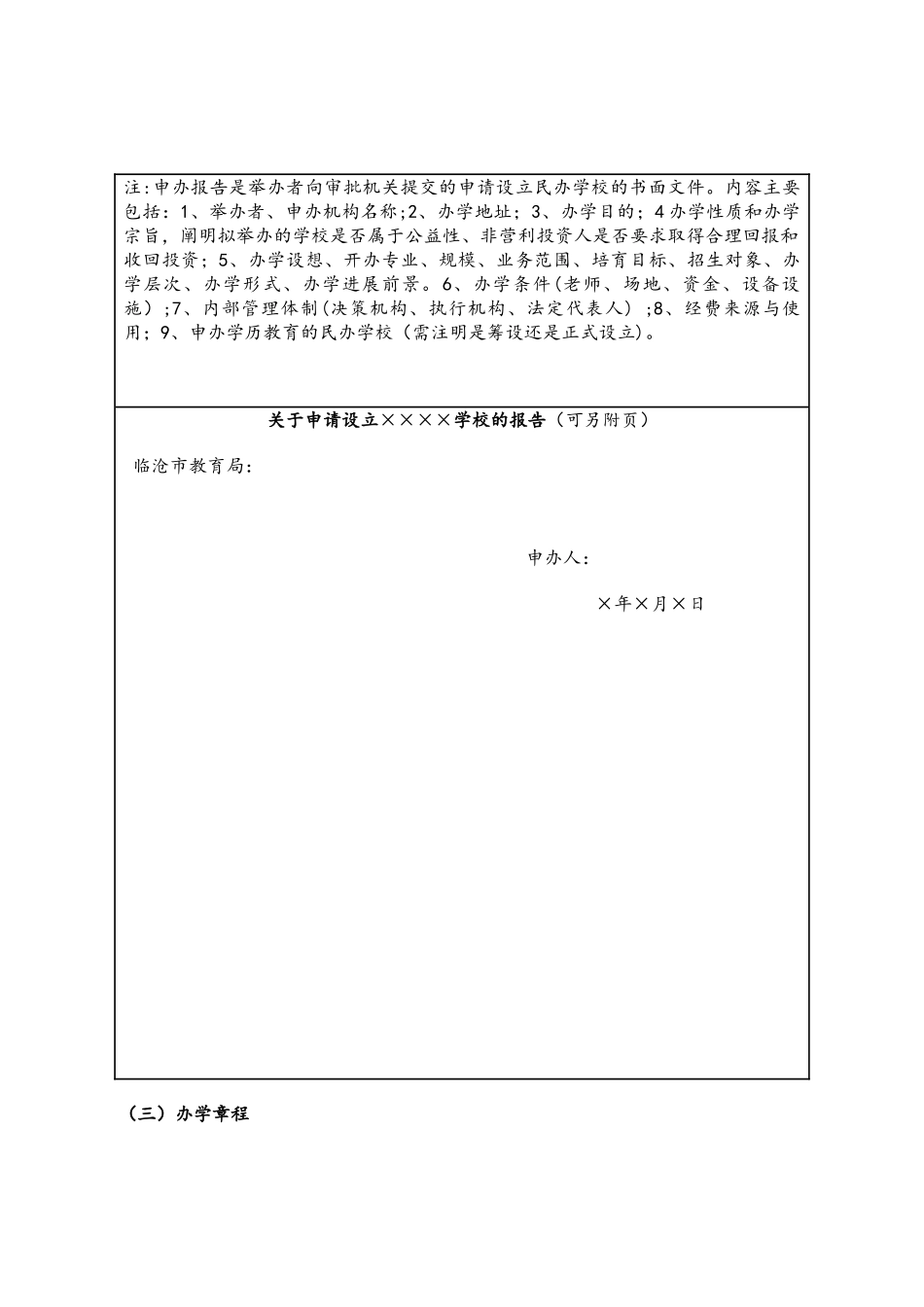 临沧市民办学校申报表_第3页