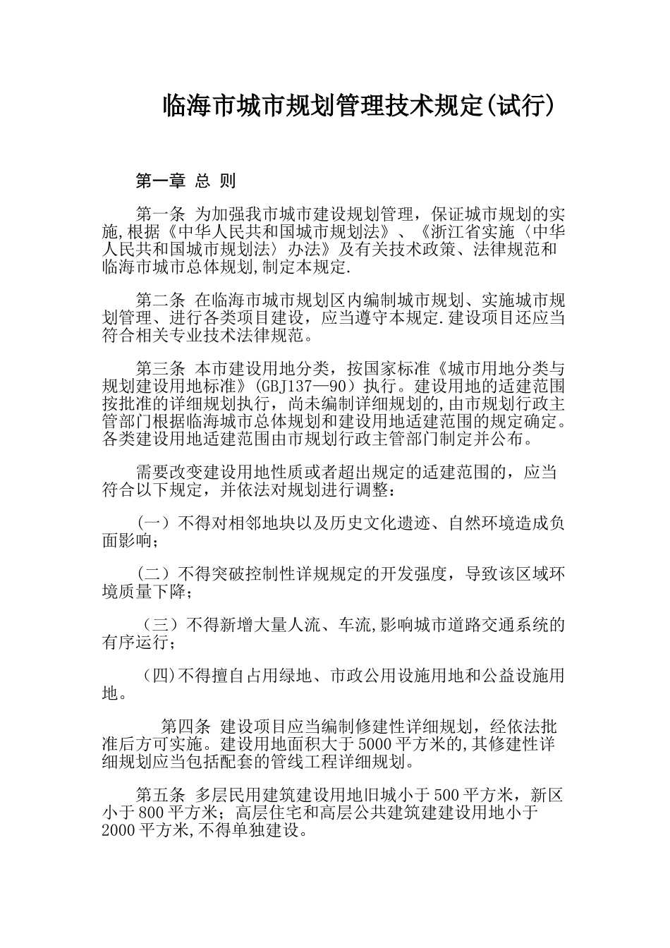 临海市城市规划管理技术规定_第1页