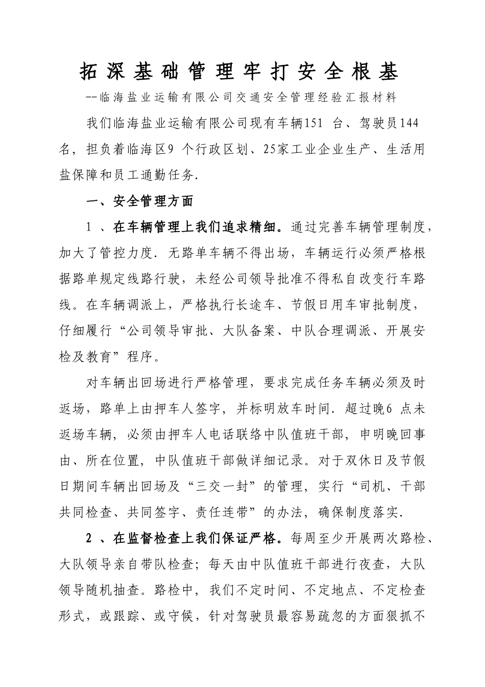 临海盐业运输有效公司交通安全管理经验汇报材料_第1页