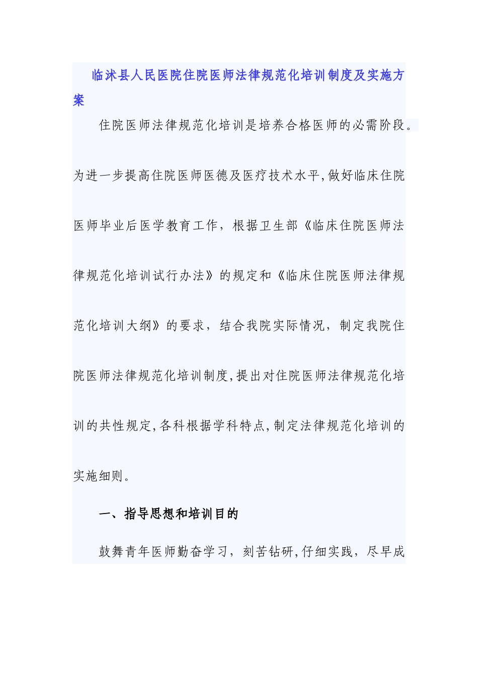 临沭县人民医院住院医师规范化培训管理办法_第1页